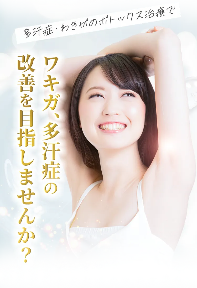 ワキガ、多汗症の改善を目指しませんか？