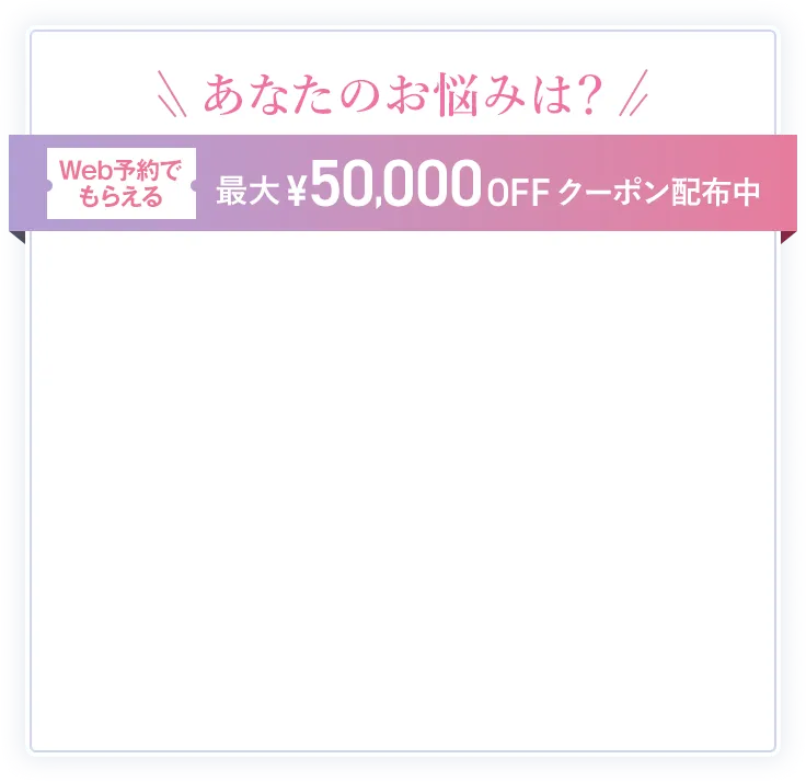Web予約でもらえる最大50,000円OFFクーポン配布中