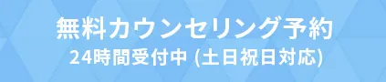 無料カウンセリング予約 24時間受付中（土日祝日対応)