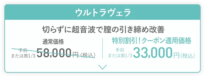膣のゆるみ改善