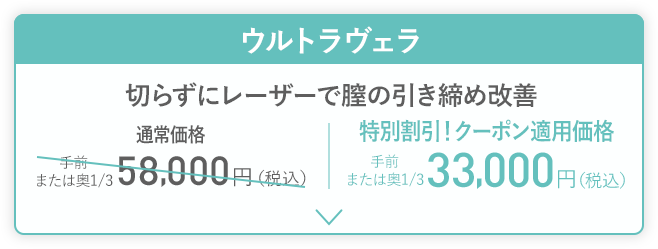 膣のゆるみ改善